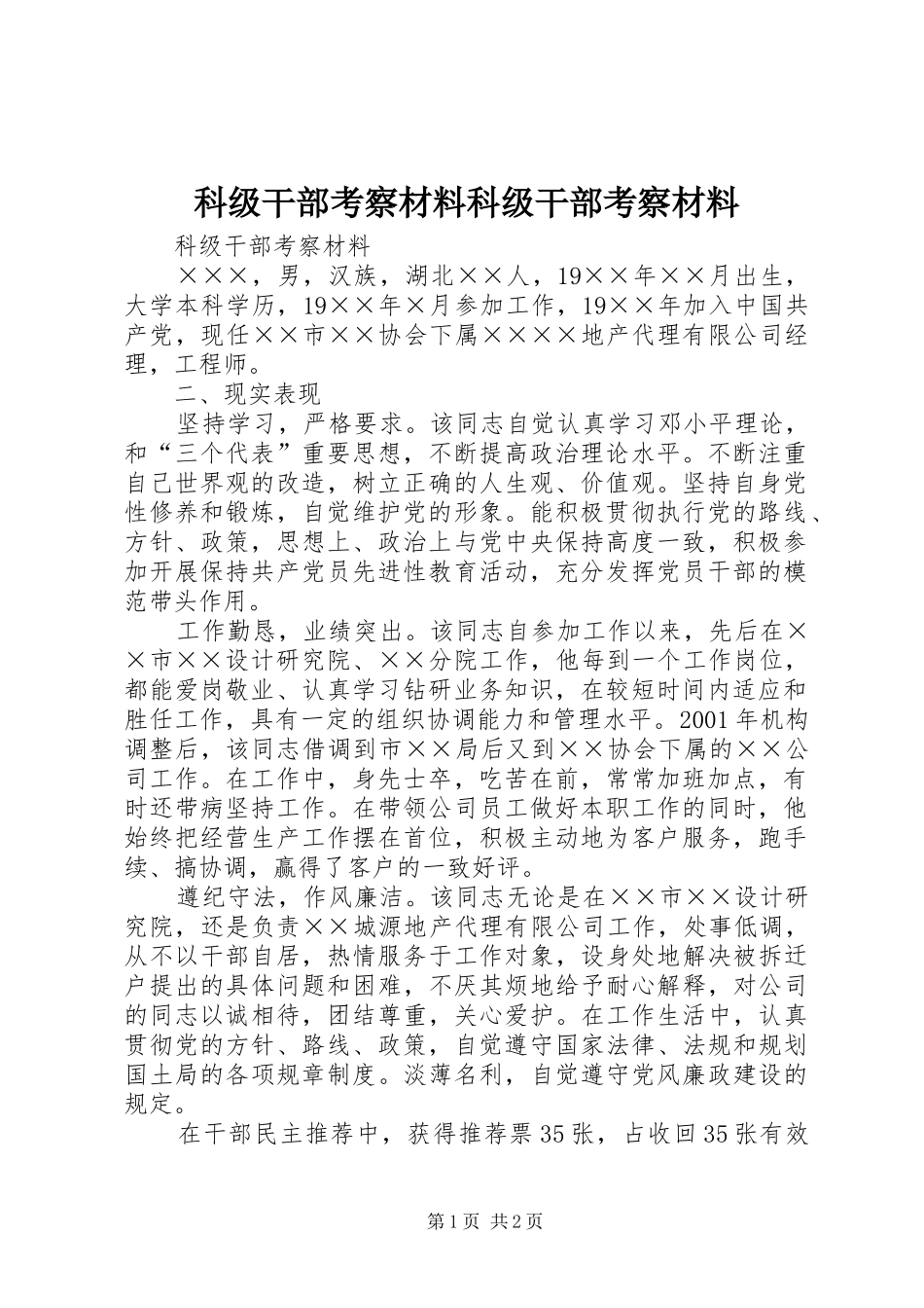 科级干部考察材料科级干部考察材料_第1页