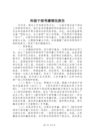 科级干部考廉情况报告
