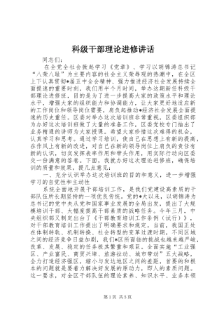 科级干部理论进修致辞