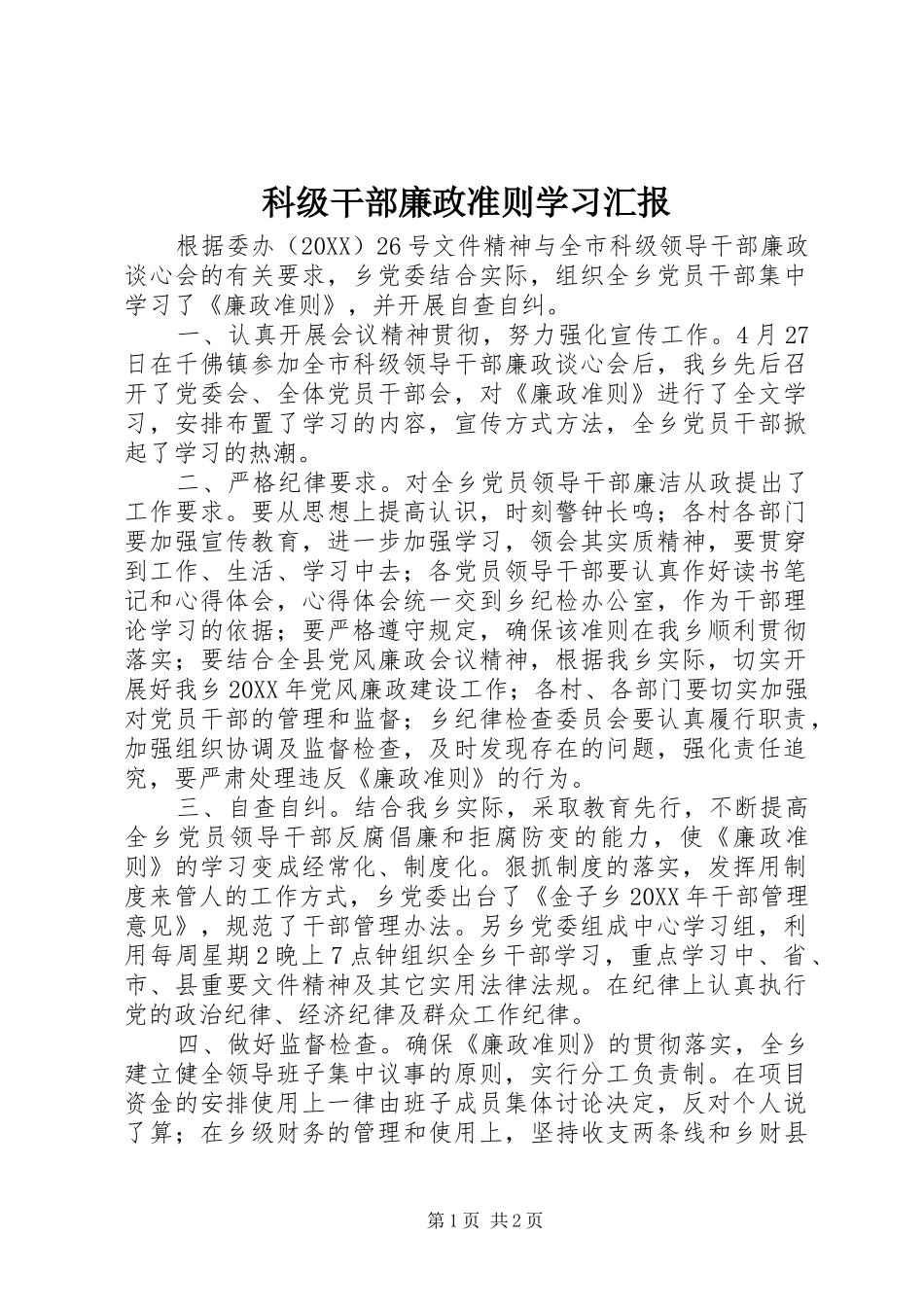 科级干部廉政准则学习汇报_第1页