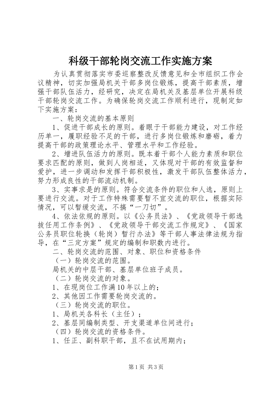 科级干部轮岗交流工作实施方案_第1页