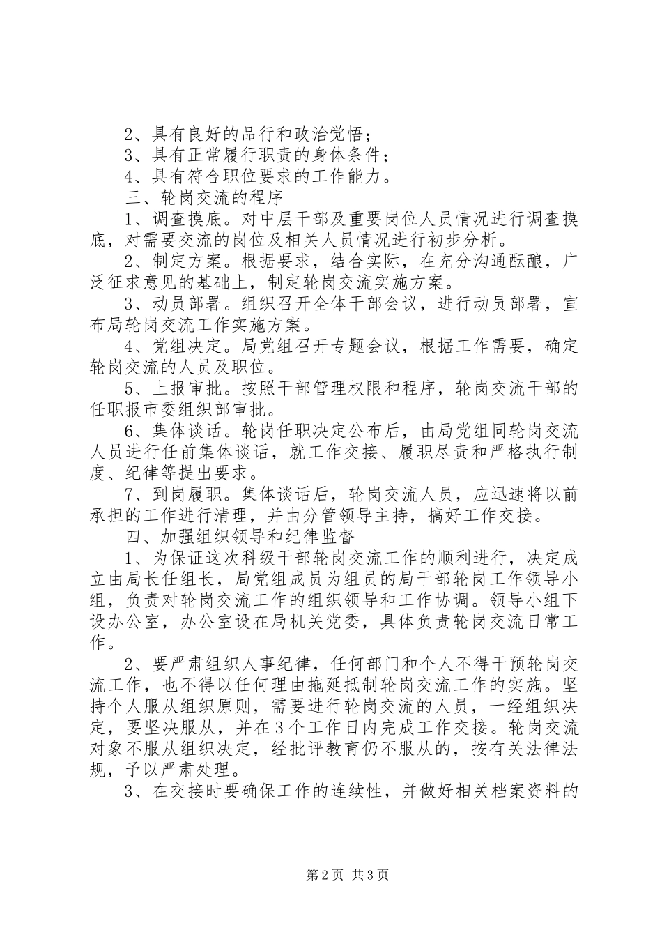 科级干部轮岗交流工作实施方案_第2页