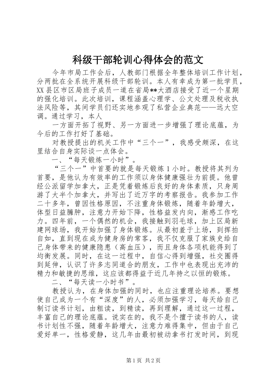 科级干部轮训心得体会的范文_第1页