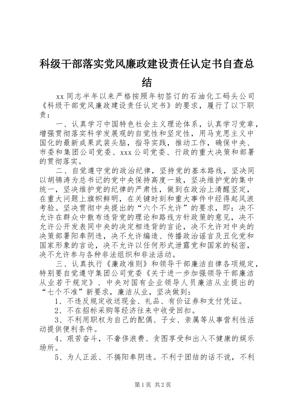 科级干部落实党风廉政建设责任认定书自查总结_第1页