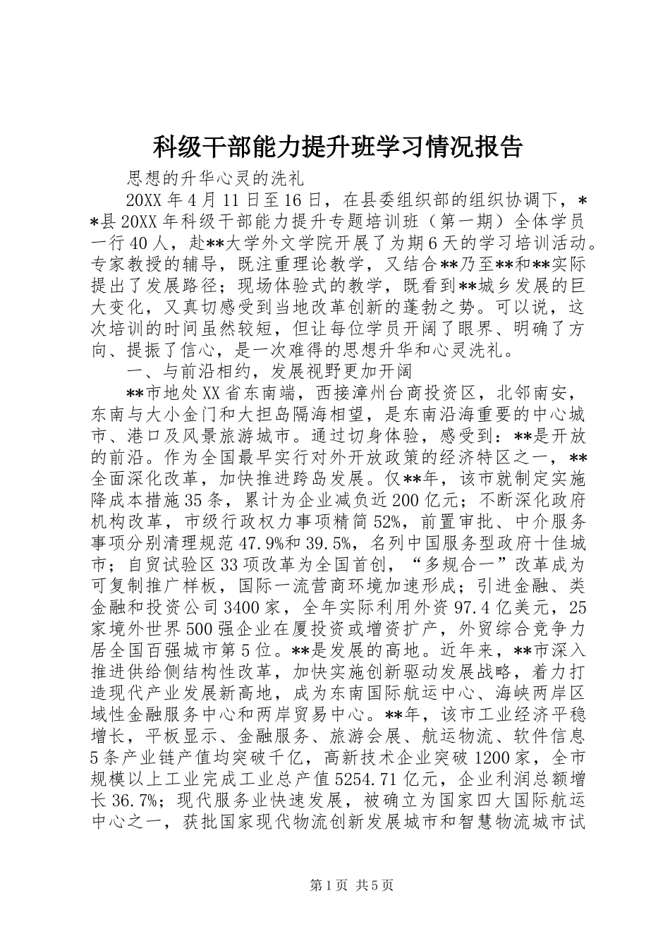 科级干部能力提升班学习情况报告_第1页