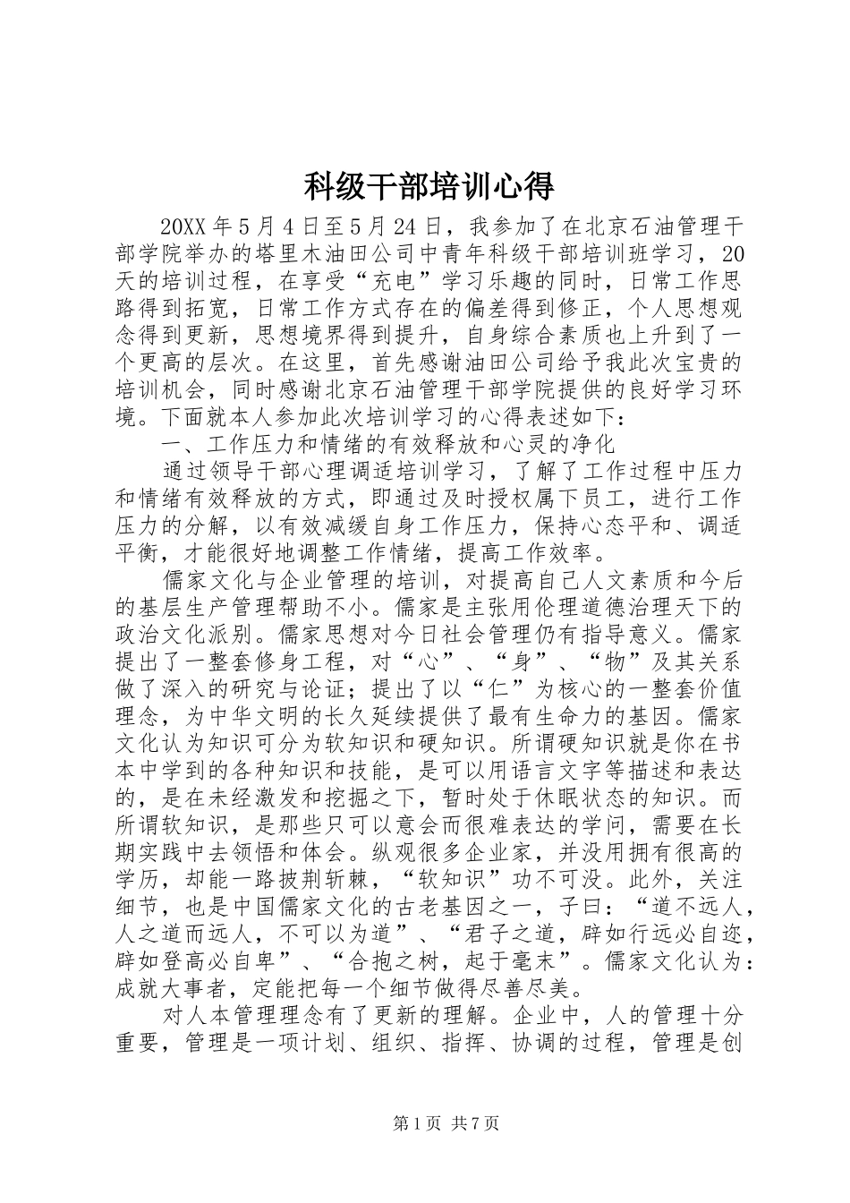 科级干部培训心得_第1页