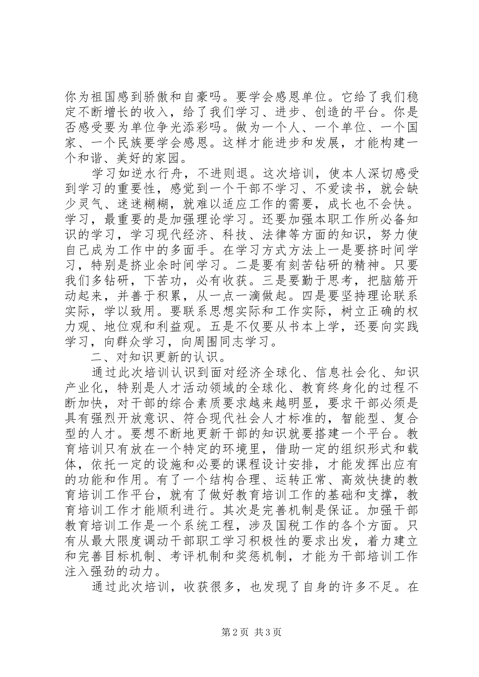 科级干部培训心得体会_第2页