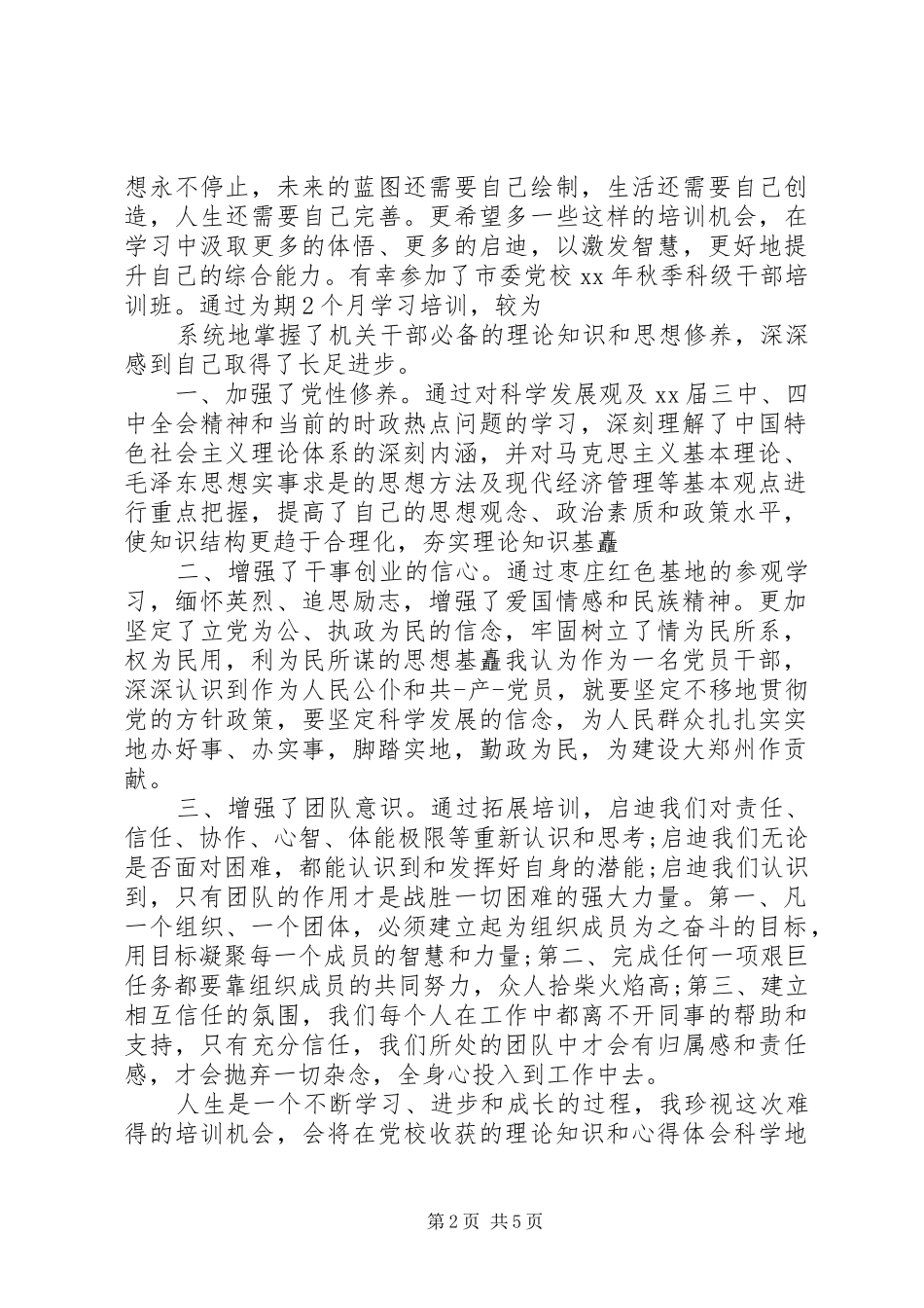 科级干部培训自我鉴定_第2页