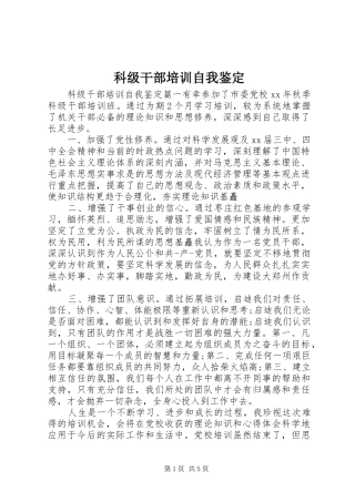 科级干部培训自我鉴定