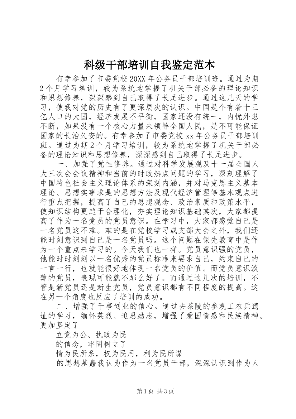 科级干部培训自我鉴定范本_第1页