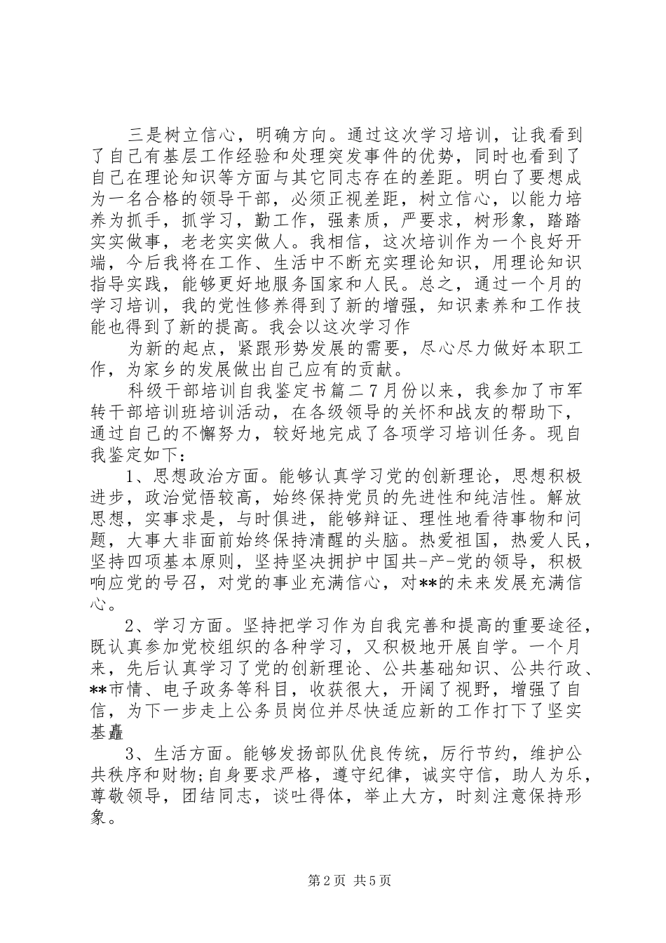 科级干部培训自我鉴定书_第2页