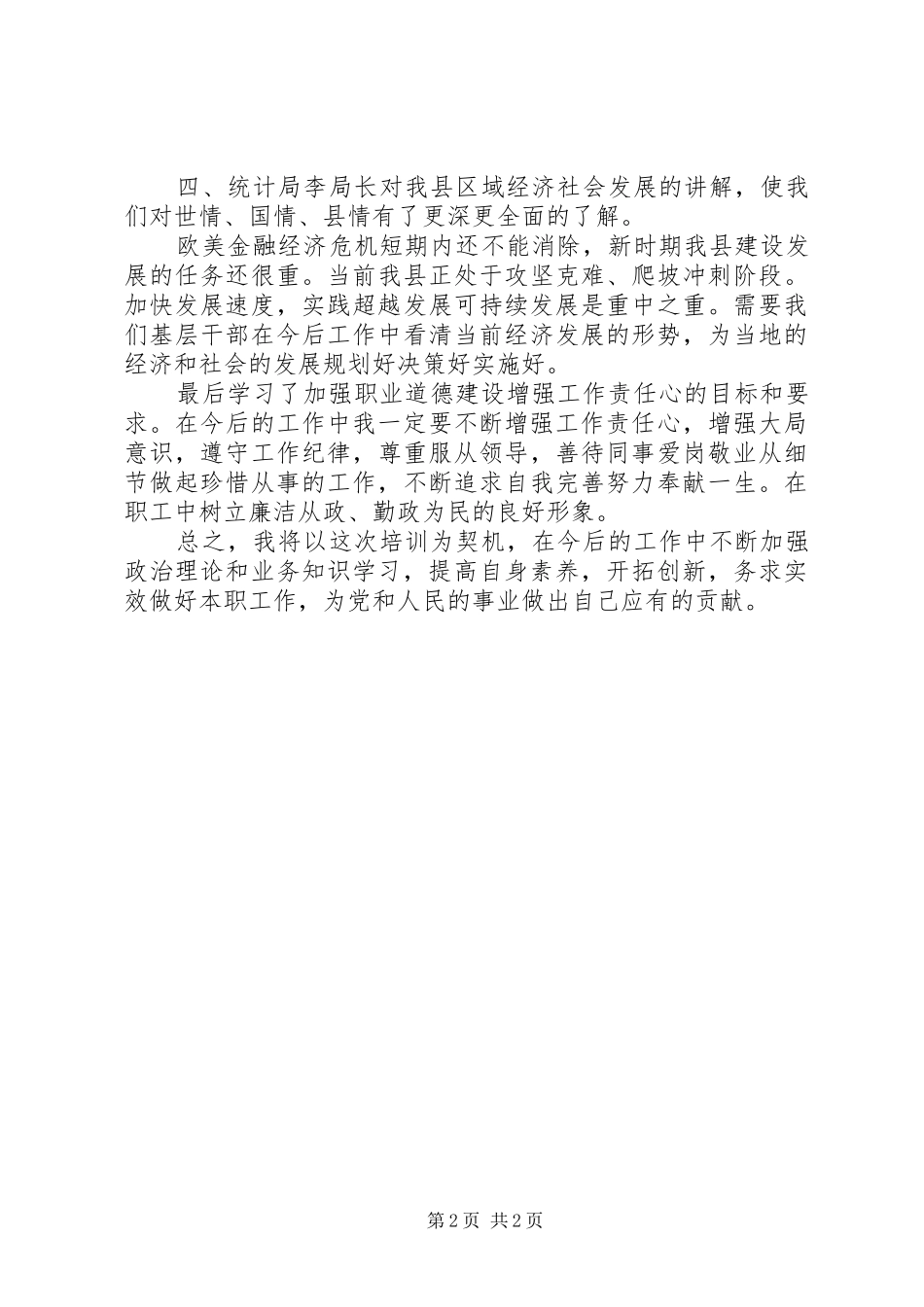 科级干部培训总结副科级干部培训体会_第2页