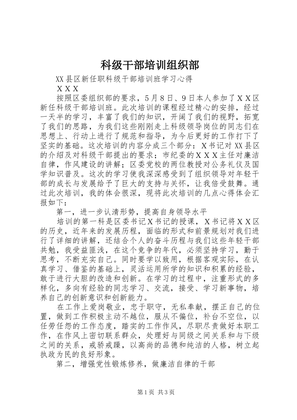 科级干部培训组织部_第1页