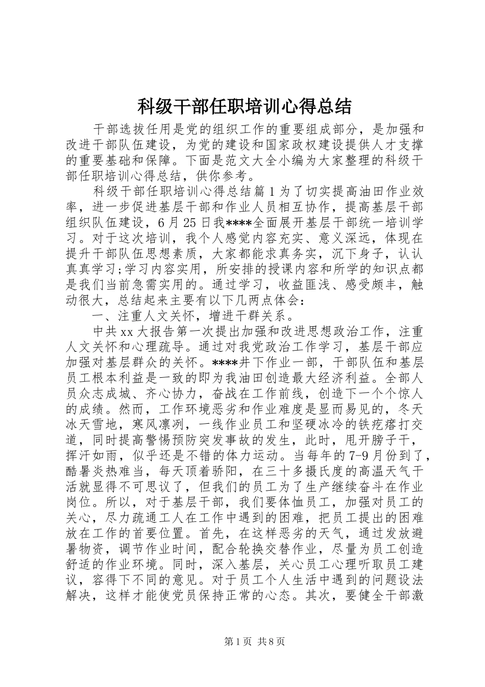 科级干部任职培训心得总结_第1页