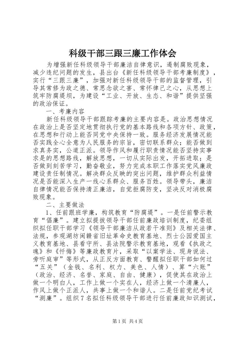 科级干部三跟三廉工作体会_第1页