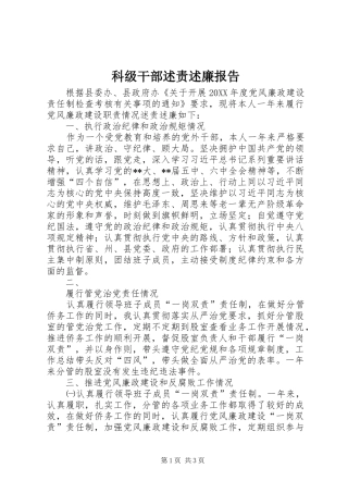 科级干部述责述廉报告