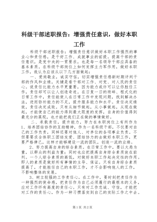 科级干部述职报告增强责任意识，做好本职工作