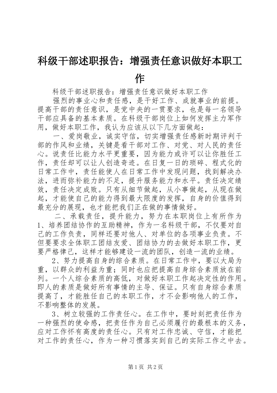 科级干部述职报告增强责任意识做好本职工作_第1页