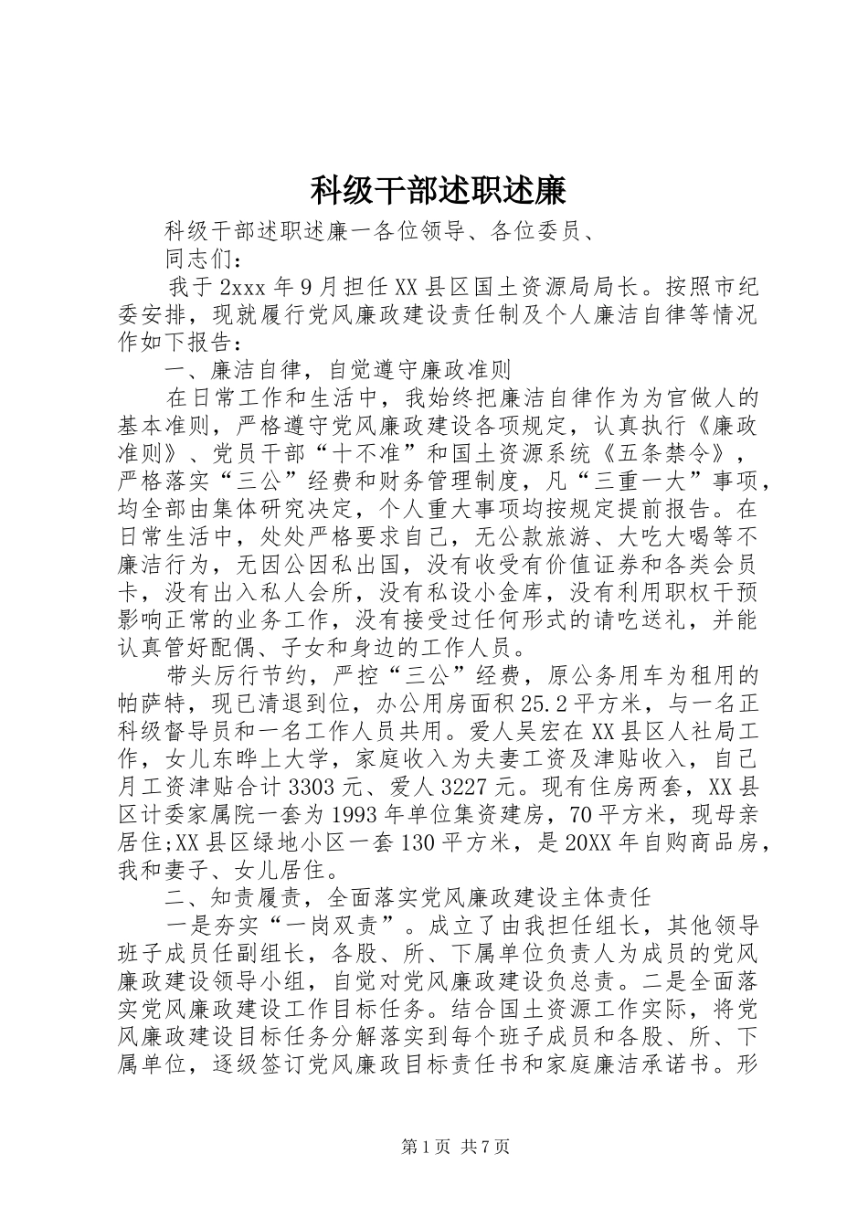 科级干部述职述廉_第1页