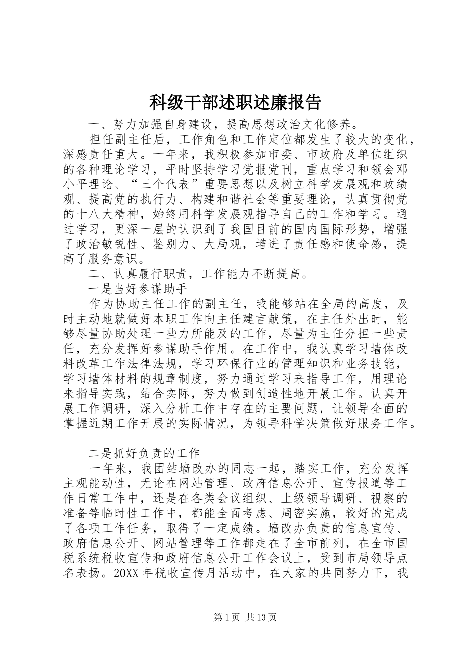 科级干部述职述廉报告_第1页