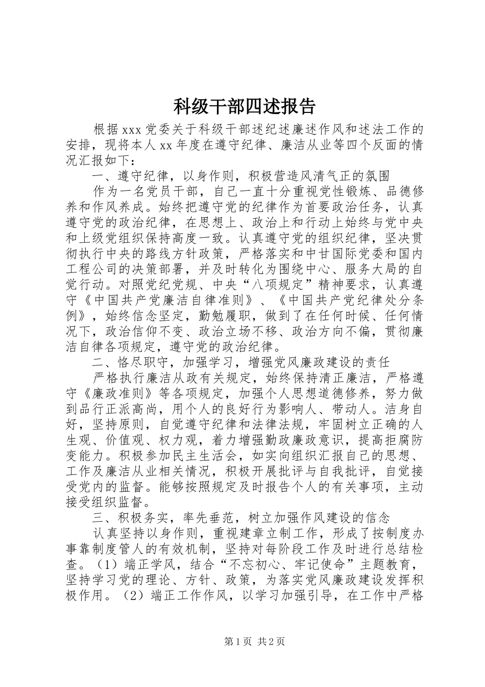 科级干部四述报告_第1页