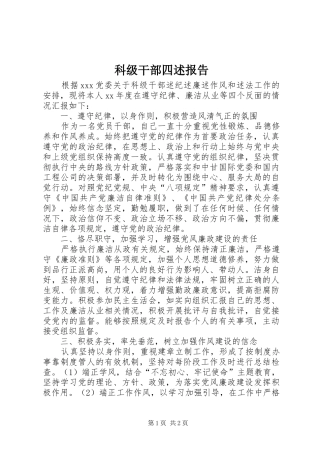 科级干部四述报告