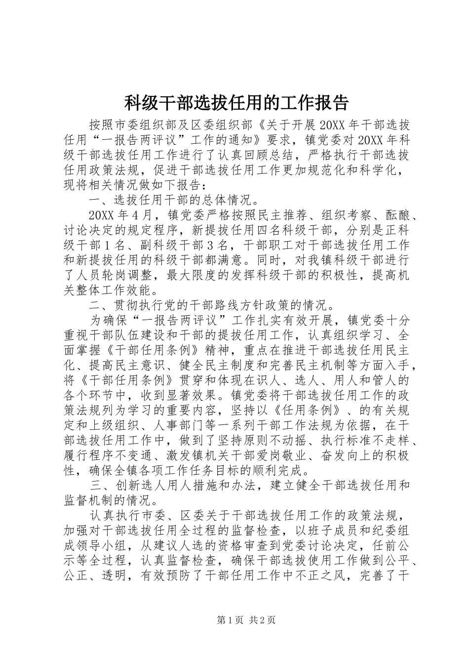科级干部选拔任用的工作报告_第1页