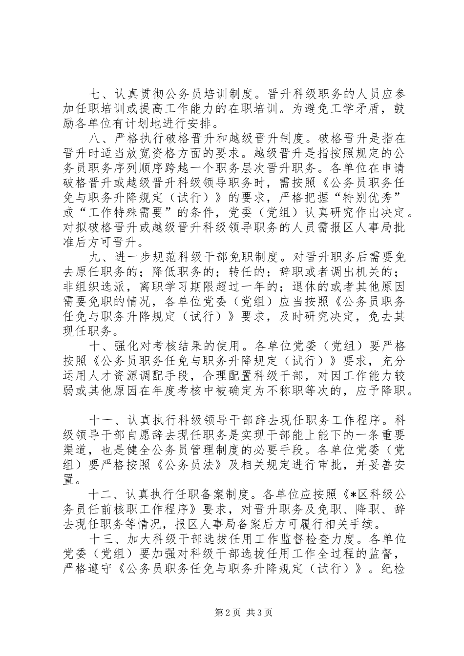 科级干部选拔任用工作意见_第2页