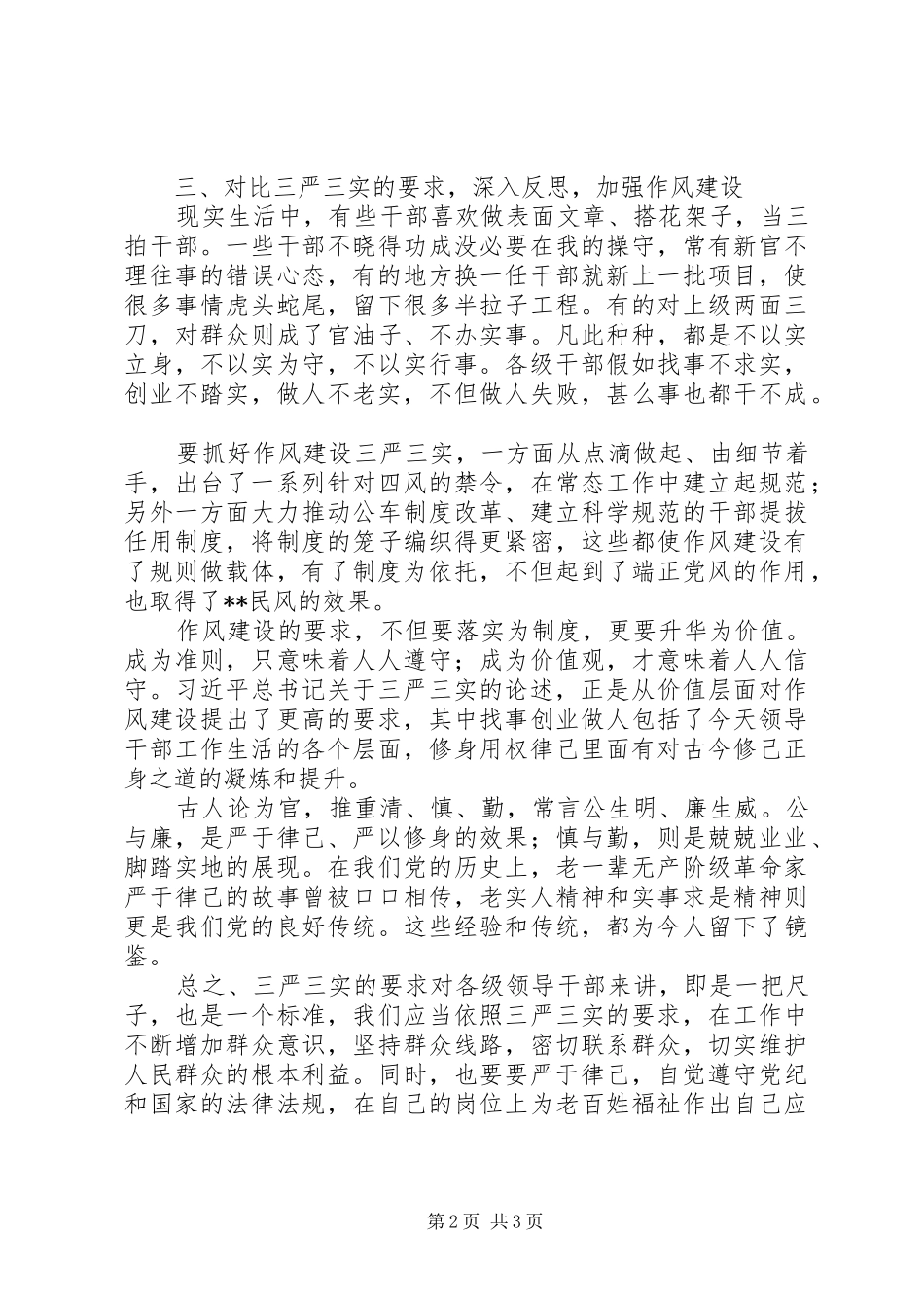 科级干部学习贯彻三严三实心得体会_第2页