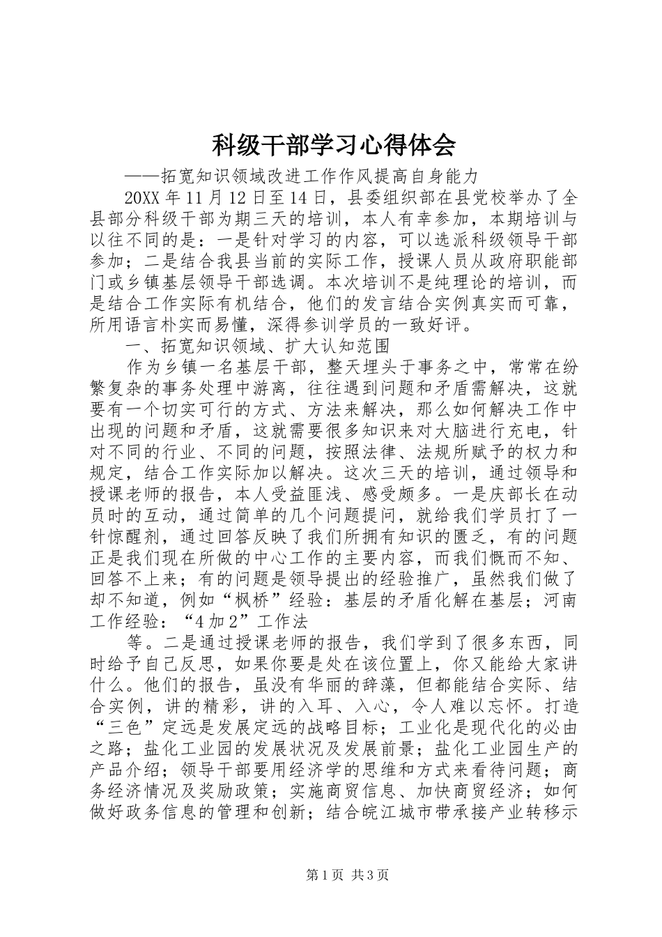 科级干部学习心得体会_第1页