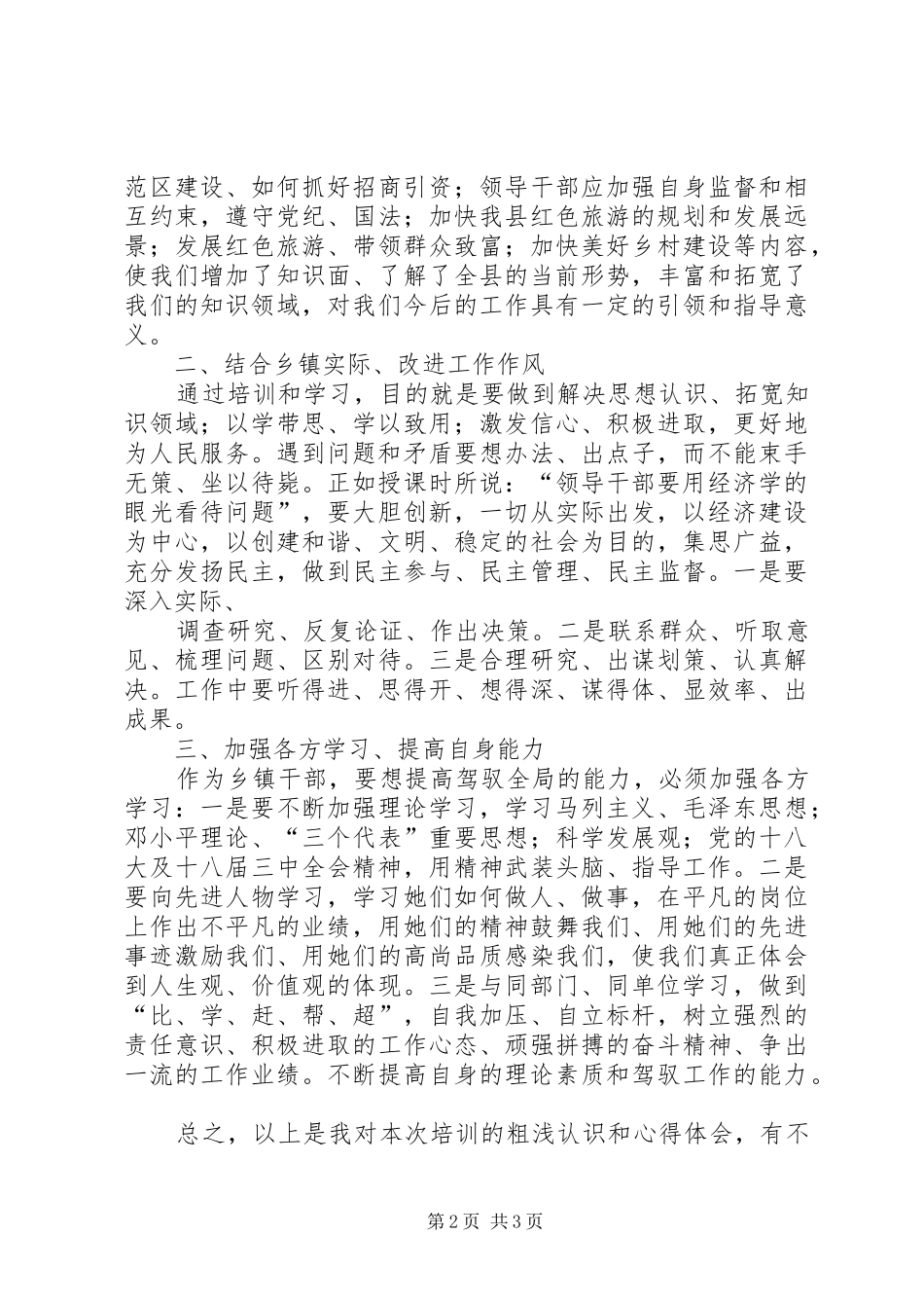 科级干部学习心得体会_第2页