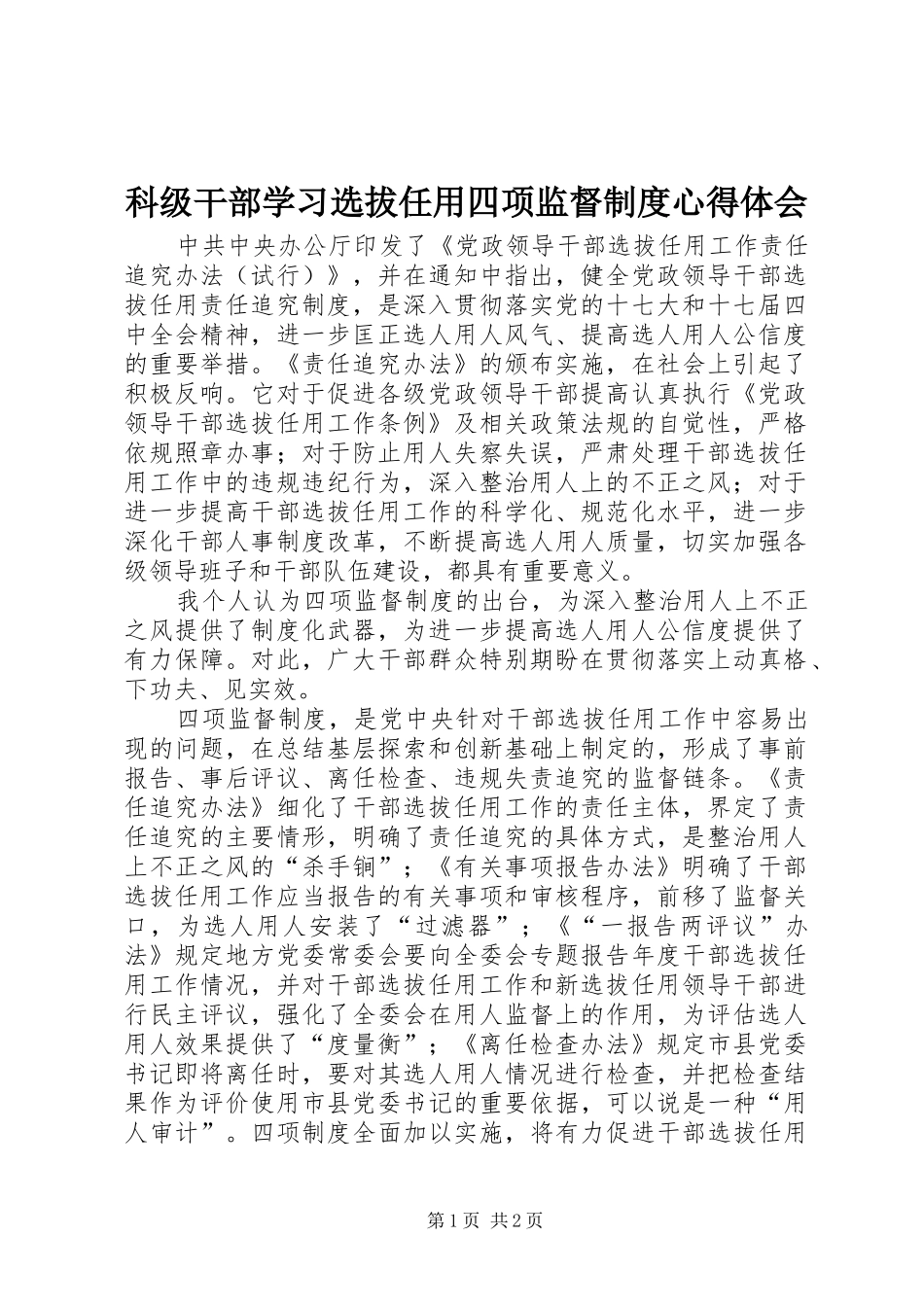 科级干部学习选拔任用四项监督制度心得体会_第1页