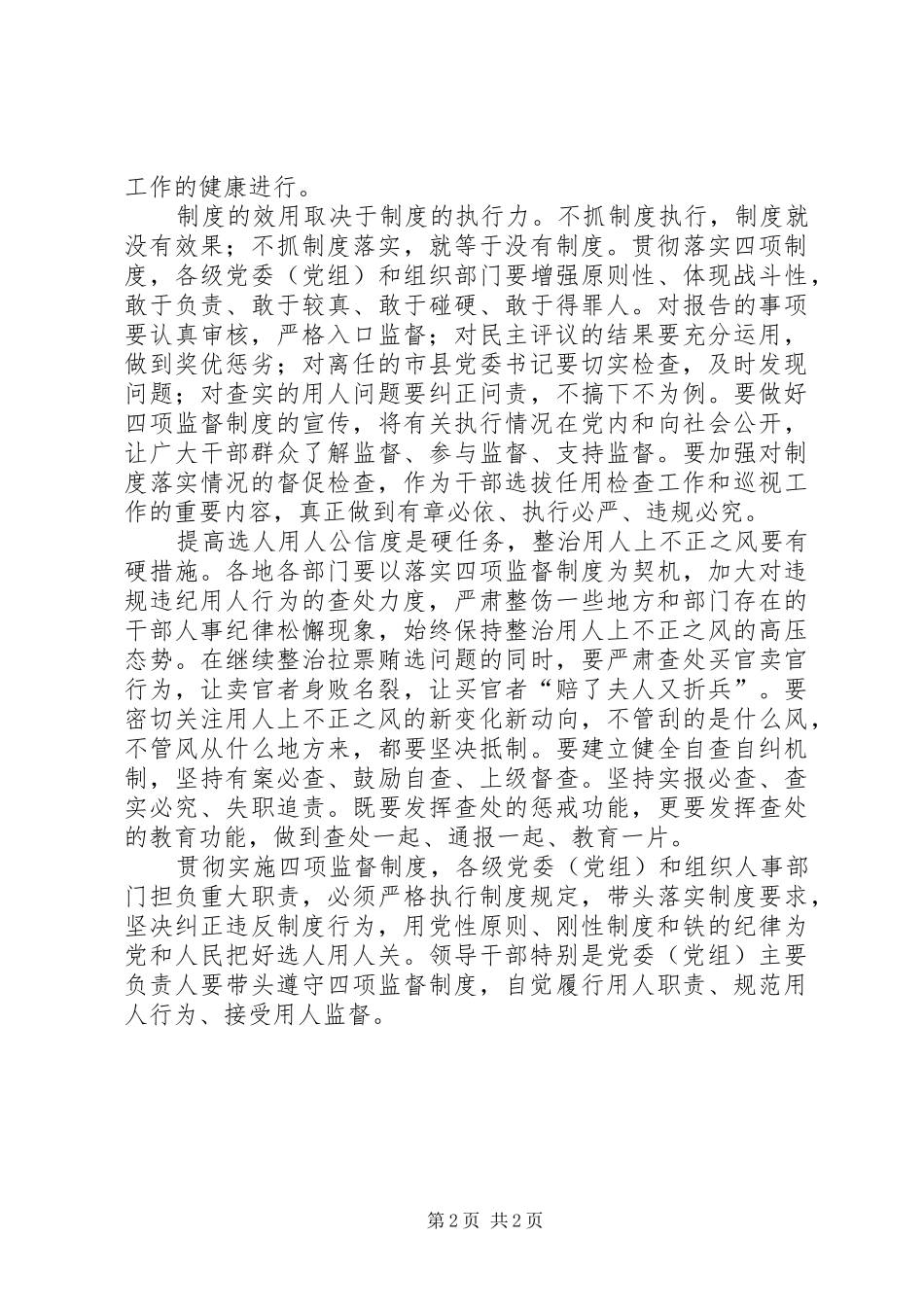 科级干部学习选拔任用四项监督制度心得体会_第2页