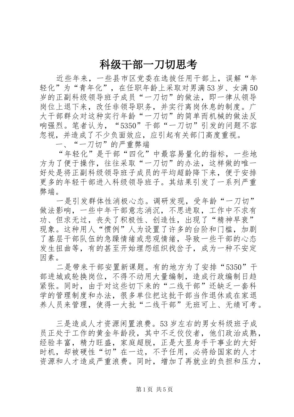 科级干部一刀切思考_第1页