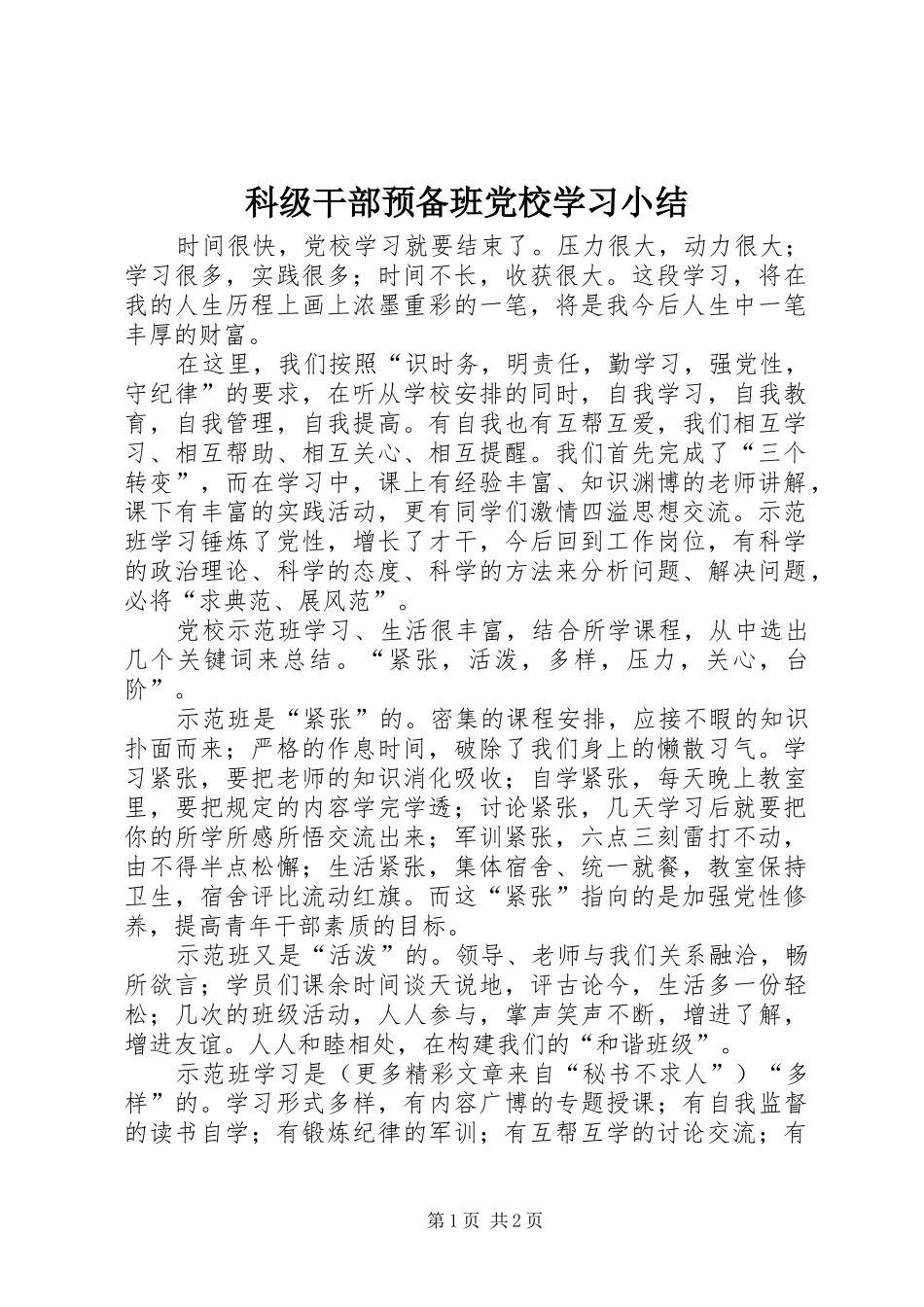 科级干部预备班党校学习小结_第1页