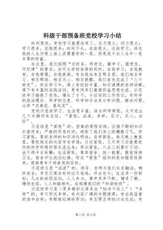 科级干部预备班党校学习小结
