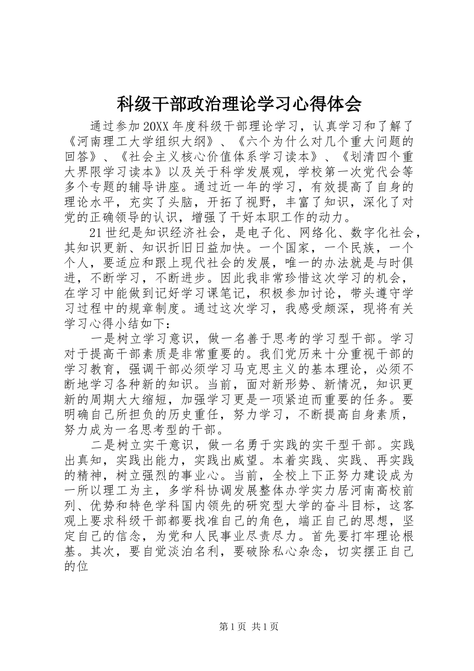 科级干部政治理论学习心得体会_第1页