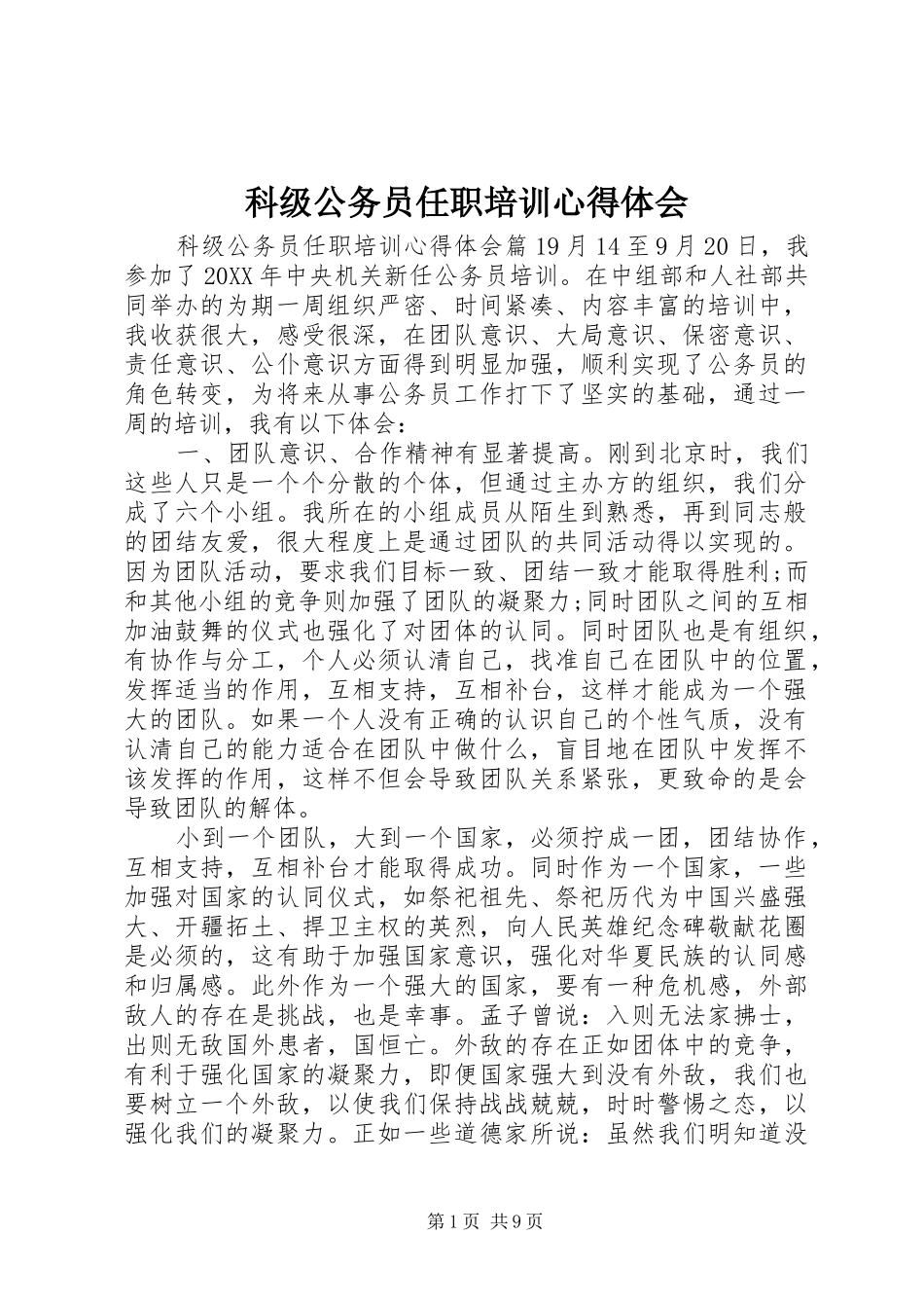科级公务员任职培训心得体会_第1页