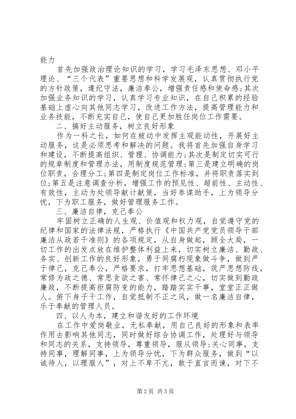 科级管理岗位竞聘演讲稿_第2页