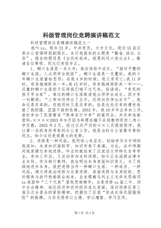 科级管理岗位竞聘演讲稿范文