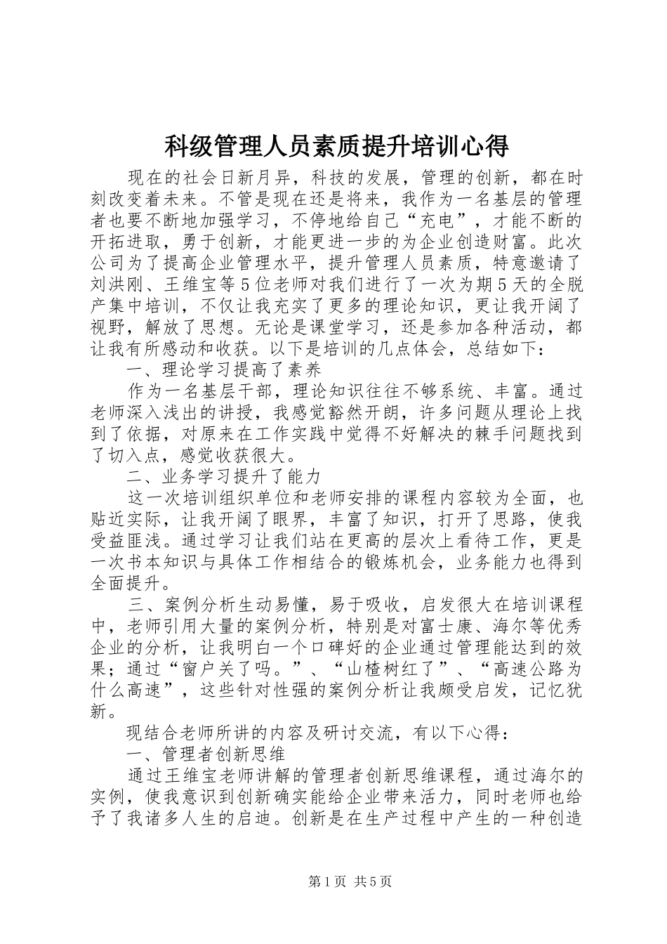 科级管理人员素质提升培训心得_第1页