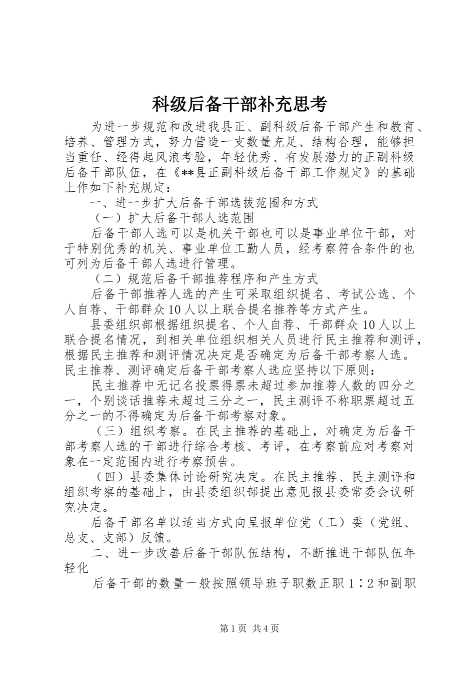 科级后备干部补充思考_第1页
