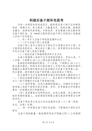 科级后备干部补充思考