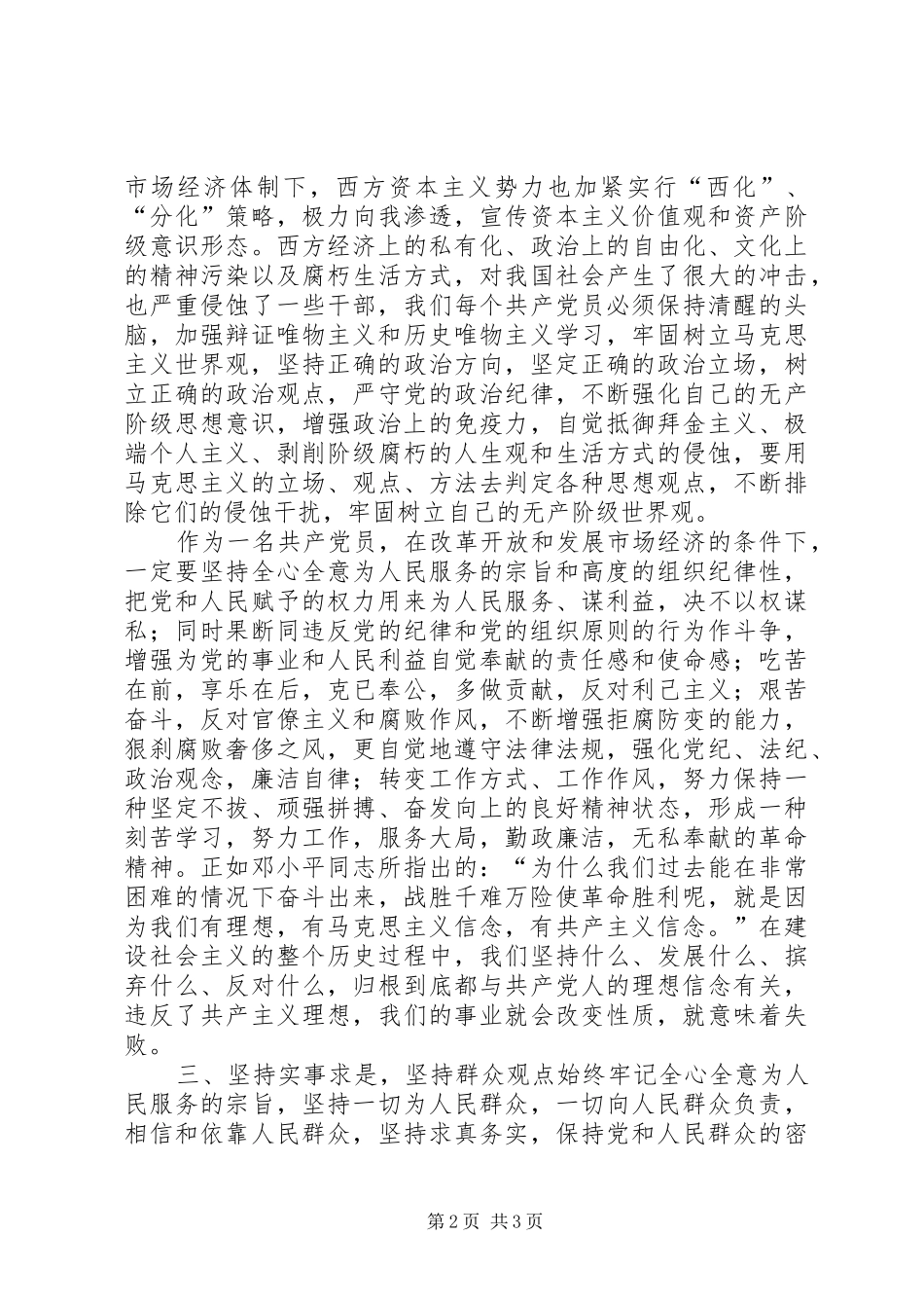 科级后备干部党性锻炼总结_第2页