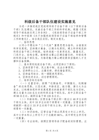 科级后备干部队伍建设实施意见