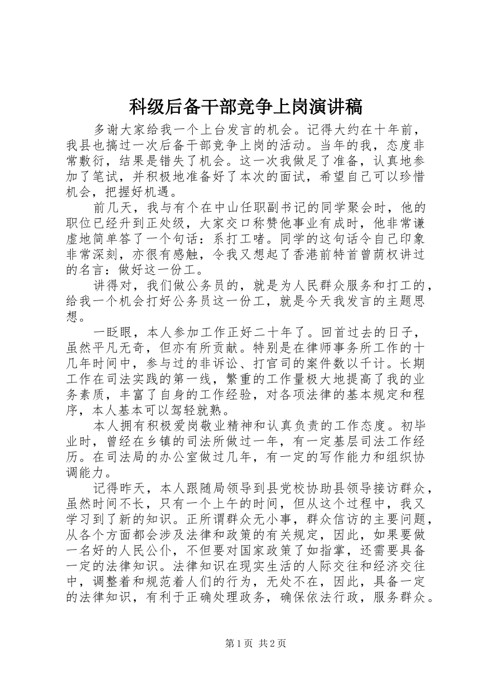 科级后备干部竞争上岗演讲稿_第1页