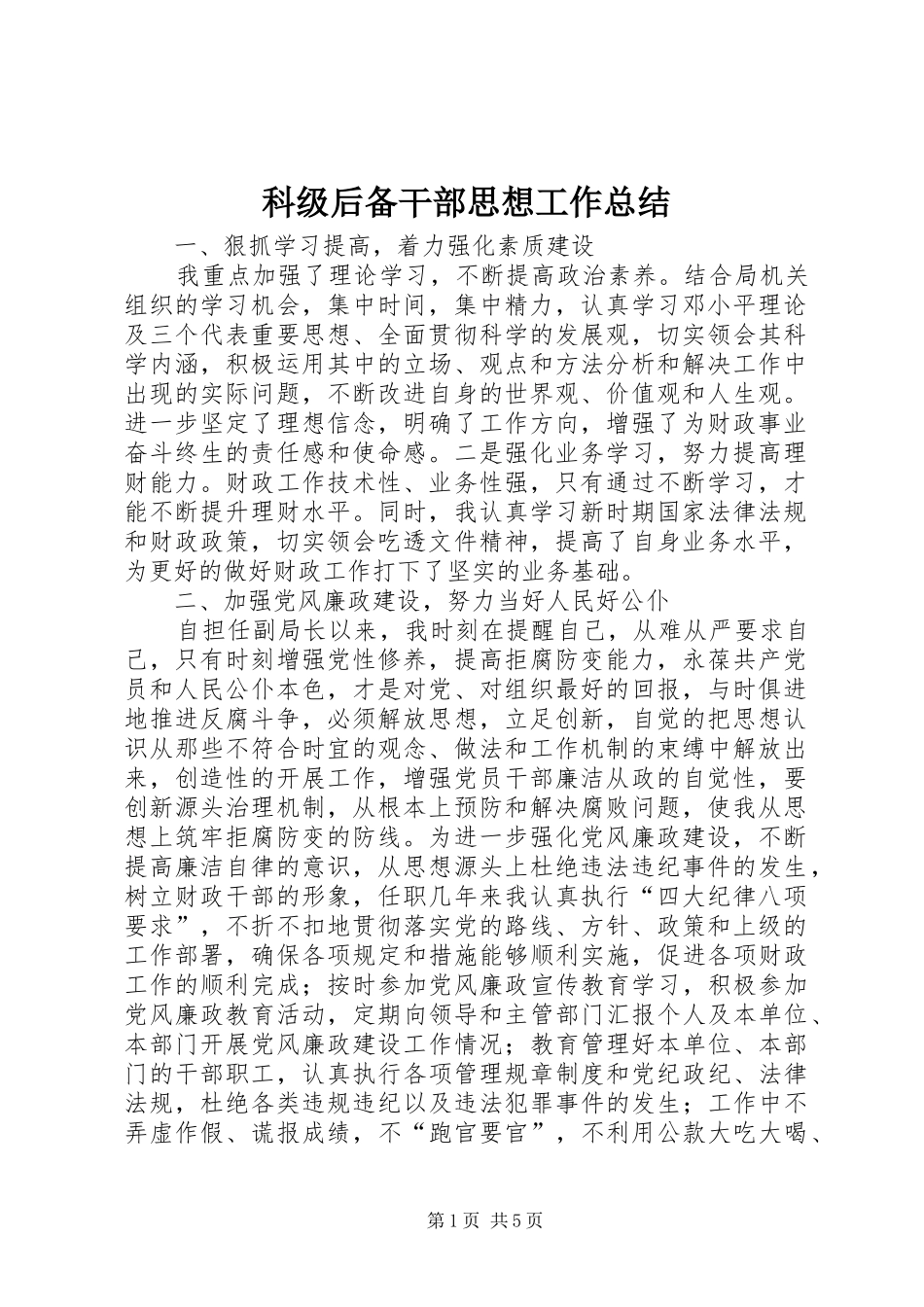 科级后备干部思想工作总结_第1页