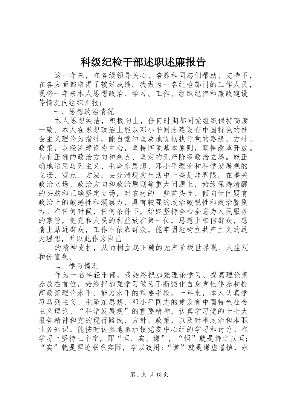 科级纪检干部述职述廉报告_第1页