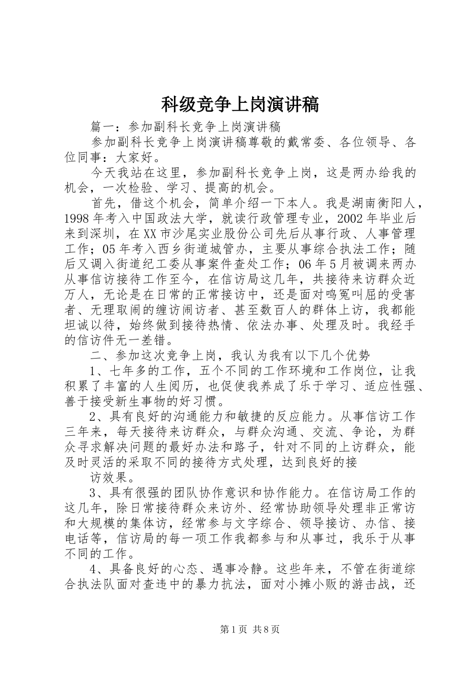 科级竞争上岗演讲稿_第1页