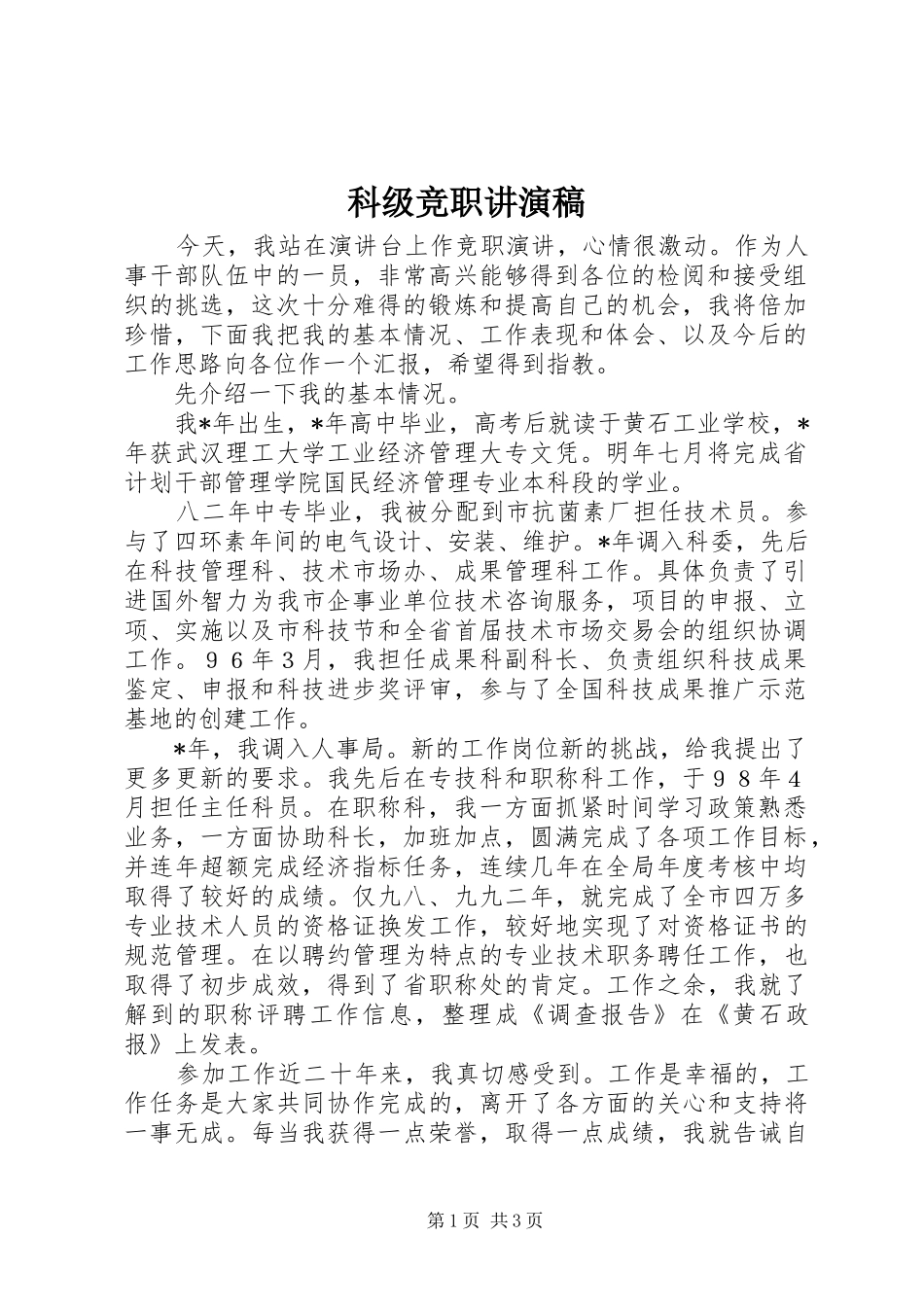 科级竞职讲演稿_第1页